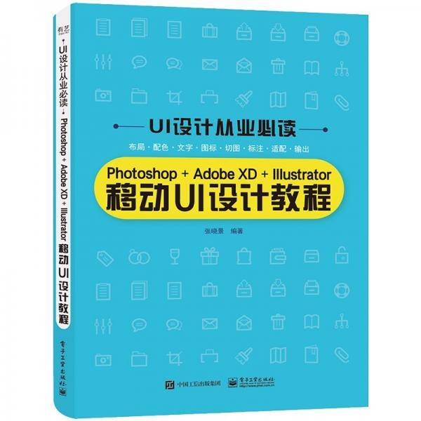 Photoshop+AdobeXD+Illustrator移动UI设计教程