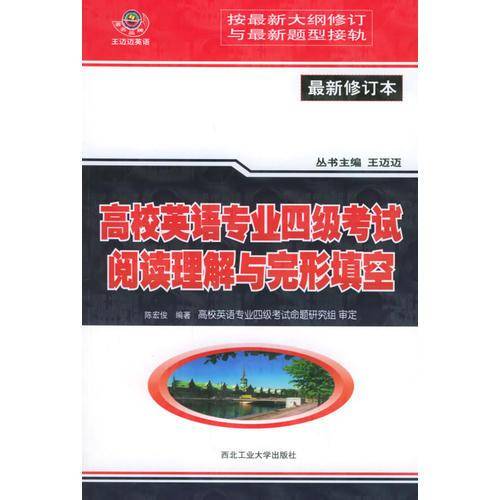 高校英语专业四级考试阅读理解与完形填空