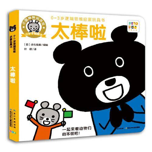 0-3岁逻辑思维启蒙玩具书：太棒啦（点读版）