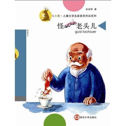 九色鹿·儿童文学名家获奖作品系列/怪老头儿