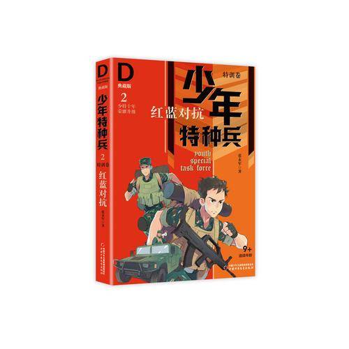 少年特种兵-典藏版・特训卷2红蓝对抗