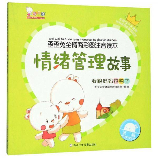 情绪管理故事：我跟妈妈拉钩了/歪歪兔全情商彩图注音读本