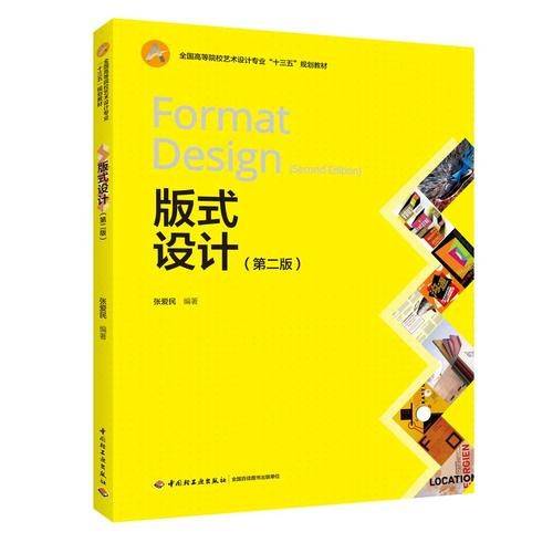 版式设计（第二版）（全国高等院校艺术设计专业“十三五”规划教材）