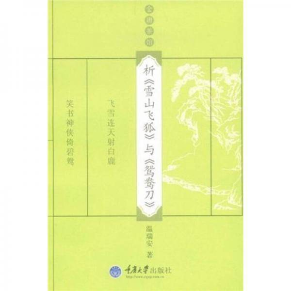 析《雪山飞狐》与《鸳鸯刀》