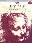 克莱门第钢琴练习曲29首:名手之道(新版) 