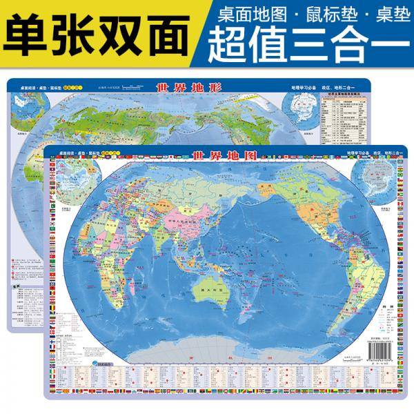 2021新版 世界地图·世界地形(鼠标垫3合1)