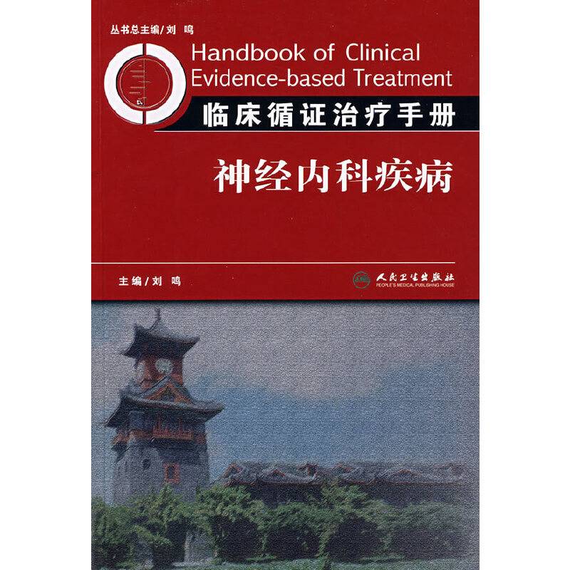 临床循证治疗手册-神经内科疾病