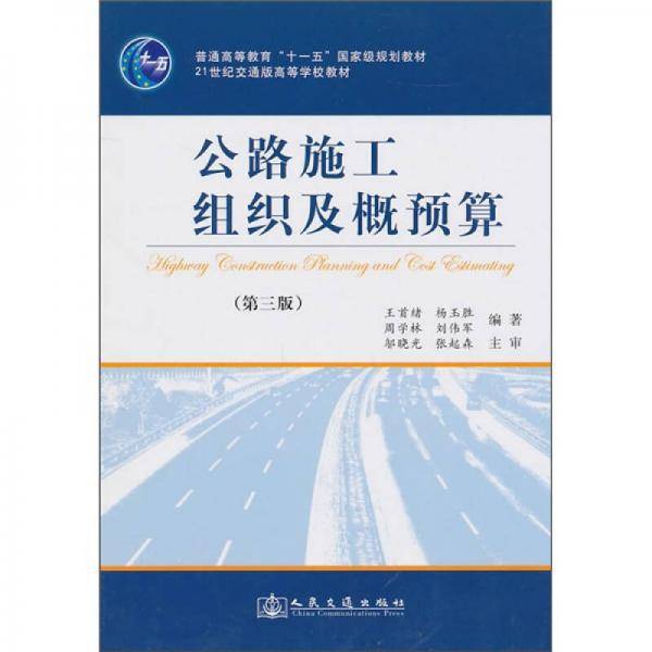公路施工组织及概预算