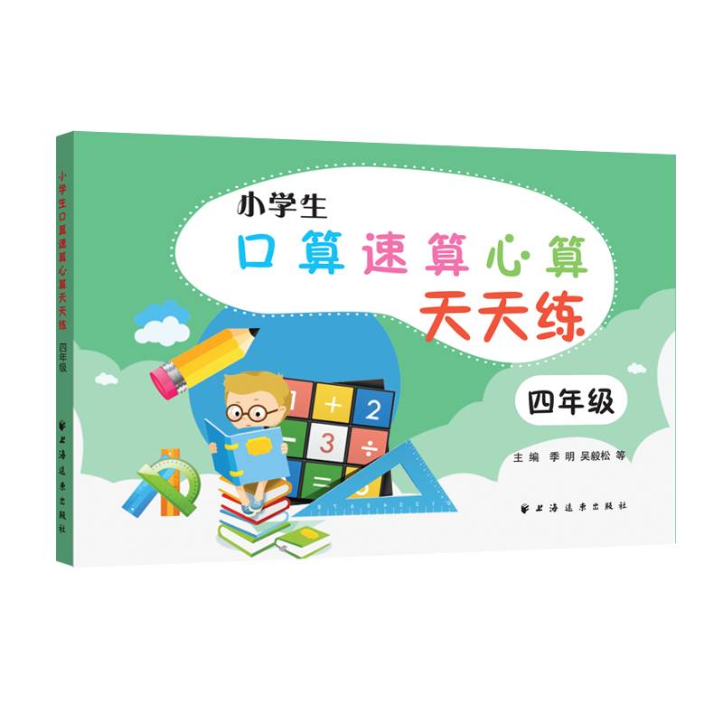 小学生口算速算心算天天练（四年级）