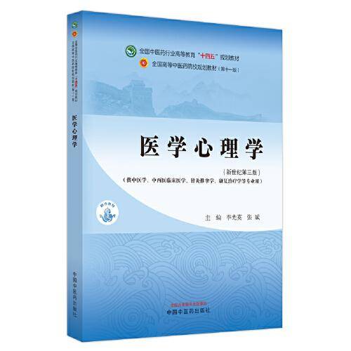 医学心理学·全国中医药行业高等教育“十四五”规划教材