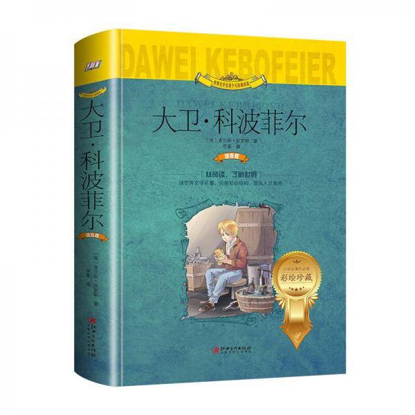 大卫.科波菲尔（世界文学名著少儿拓展阅读・注音版）
