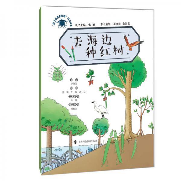 去海边种红树