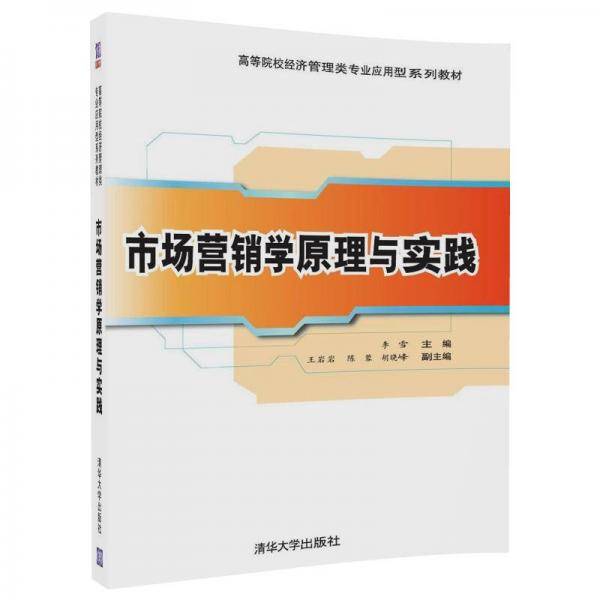 市场营销学原理与实践(高等院校经济管理类专业应用型系列教材)