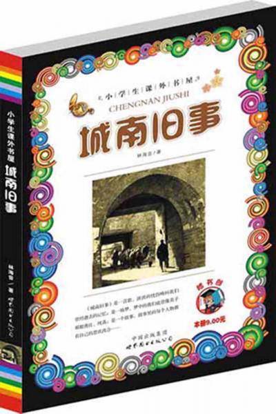 城南旧事/小学生课外书屋