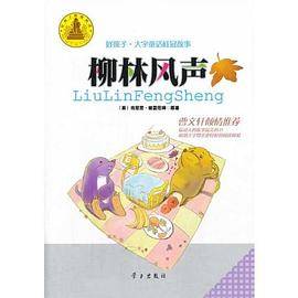 好孩子・大字童话桂冠故事 柳林风声