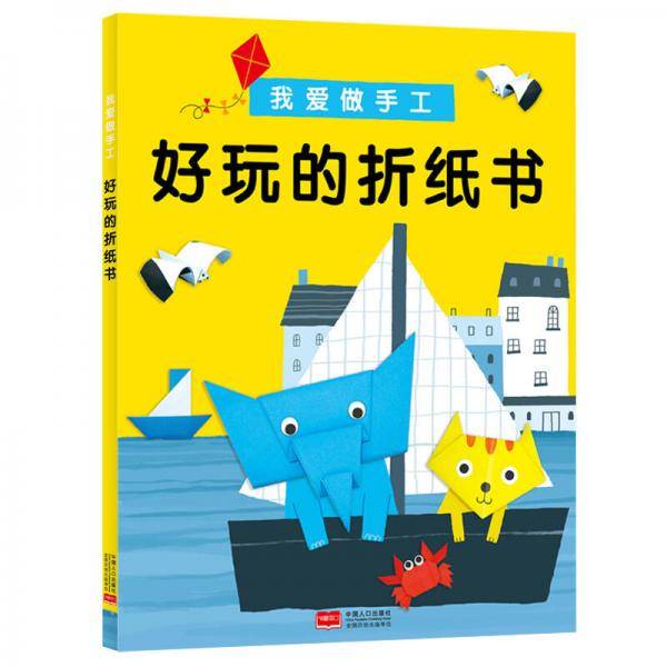 邦臣小红花・我爱做手工・好玩的折纸书