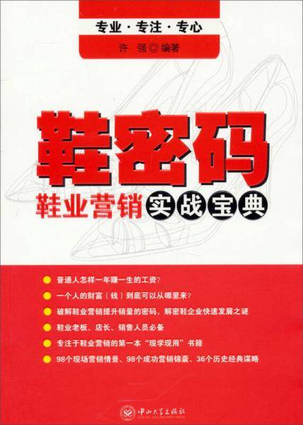 鞋密码：鞋业营销实战宝典