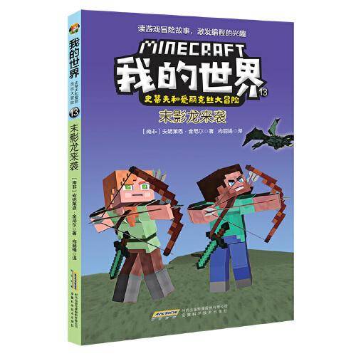 我的世界·史蒂夫和爱丽克丝大冒险系列13末影龙来袭
