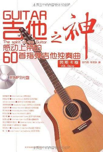 吉他之神（奥斯卡卷）