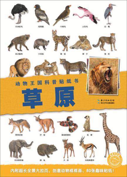 动物王国科普贴纸书：草原