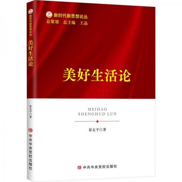 美好生活论
