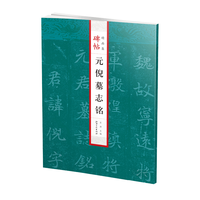 碑帖精品集：元倪墓志铭