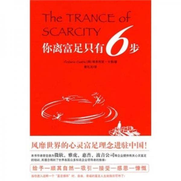 你离富足只有6步