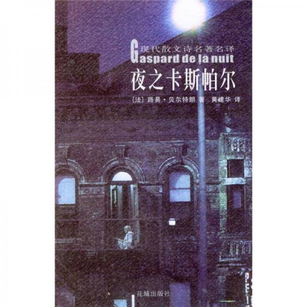 夜之卡斯帕尔