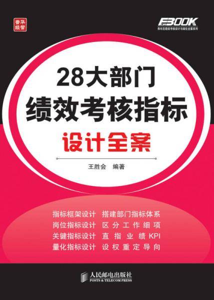 弗布克绩效考核设计与细化全案系列：28大部门绩效考核指标设计全案