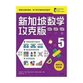 新加坡数学攻克版：因数·倍数·分数 5
