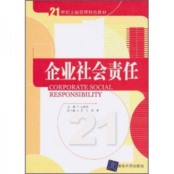 企业社会责任