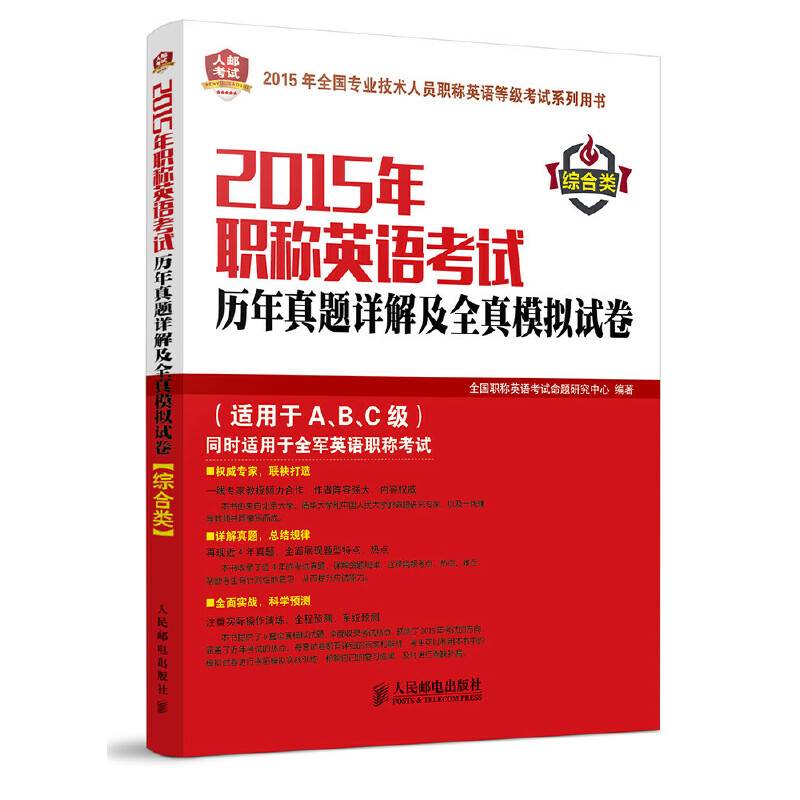 2015年职称英语考试历年真题详解及全真模拟试卷(综合类)