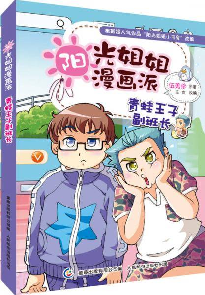 阳光姐姐漫画派 青蛙王子副班长