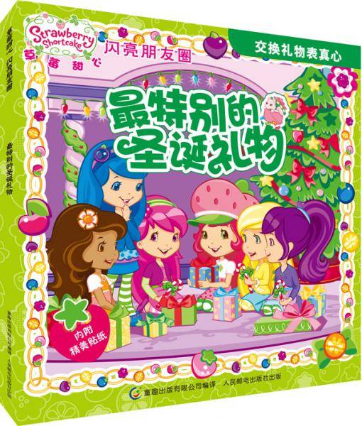 草莓甜心闪亮朋友圈·最特别的圣诞礼物