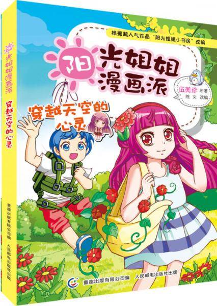阳光姐姐漫画派 穿越天空的心灵