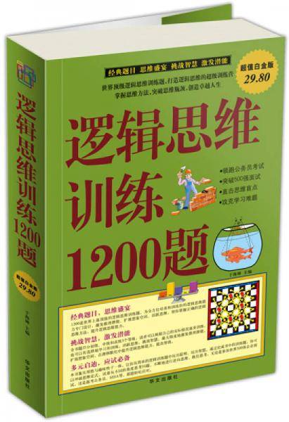 逻辑思维训练1200题