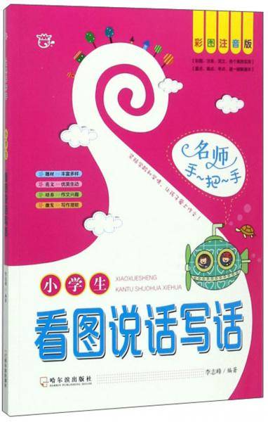 小学生看图说话写话（彩图注音版）/名师手把手