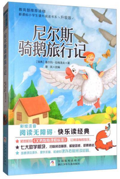 尼尔斯骑鹅旅行记（彩绘注音 无障碍阅读升级版）/小学生课外阅读书系