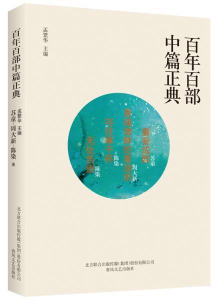 百年百部中篇正典：妻妾成群+香魂塘畔的香油坊+与往事干杯+无处告别