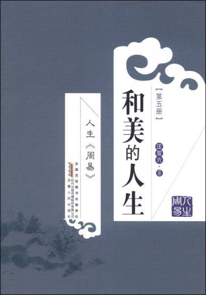 人生《周易》和美的人生