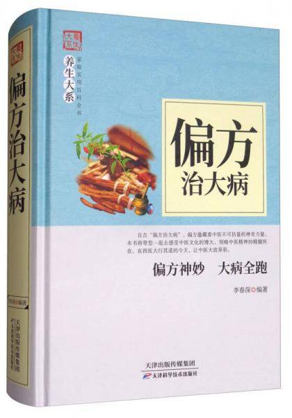 偏方治大病(精)/家庭实用百科全书养生大系