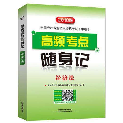 经济法(2018版全国会计专业技术资格考试中级高频考点随身记)