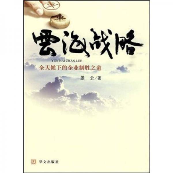 云海战略