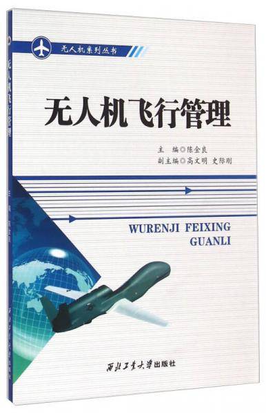 无人机飞行管理