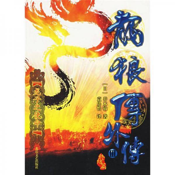 龙狼传外传III