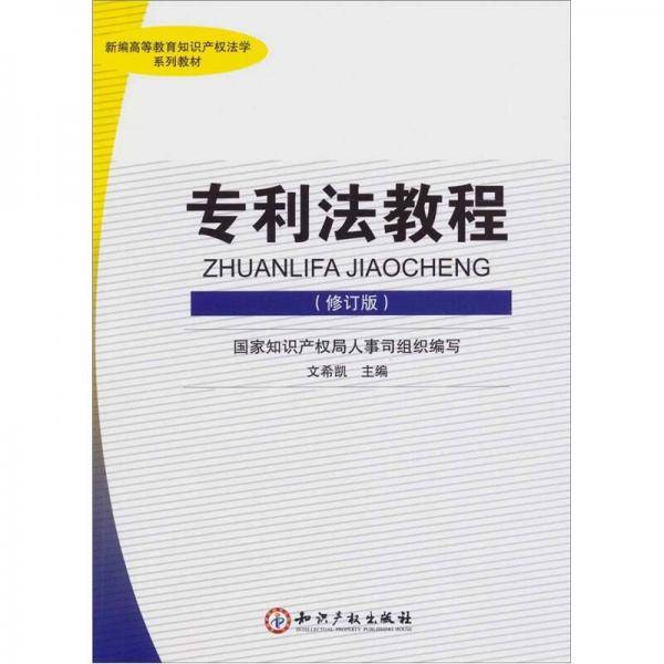 专利法教程