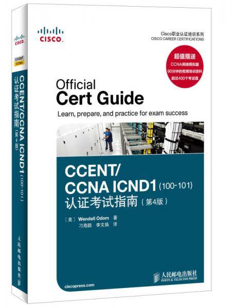CCENT/CCNA ICND1(100-101)认证考试指南(第4版)