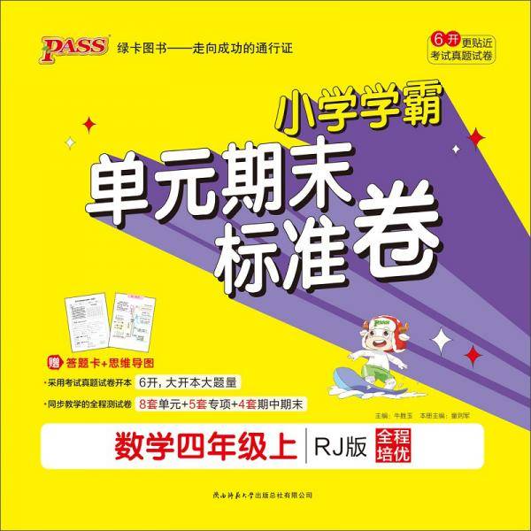 小学学霸单元期末标准卷：数学（四年级上RJ版）