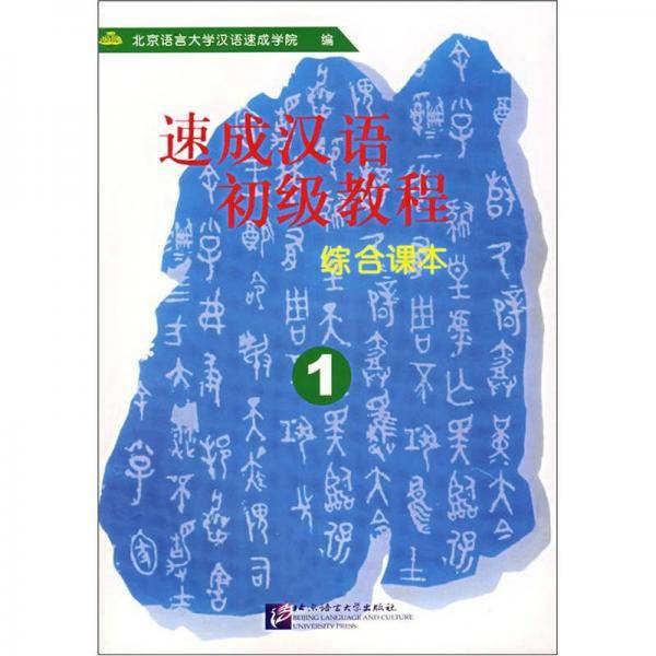 速成汉语初级教程