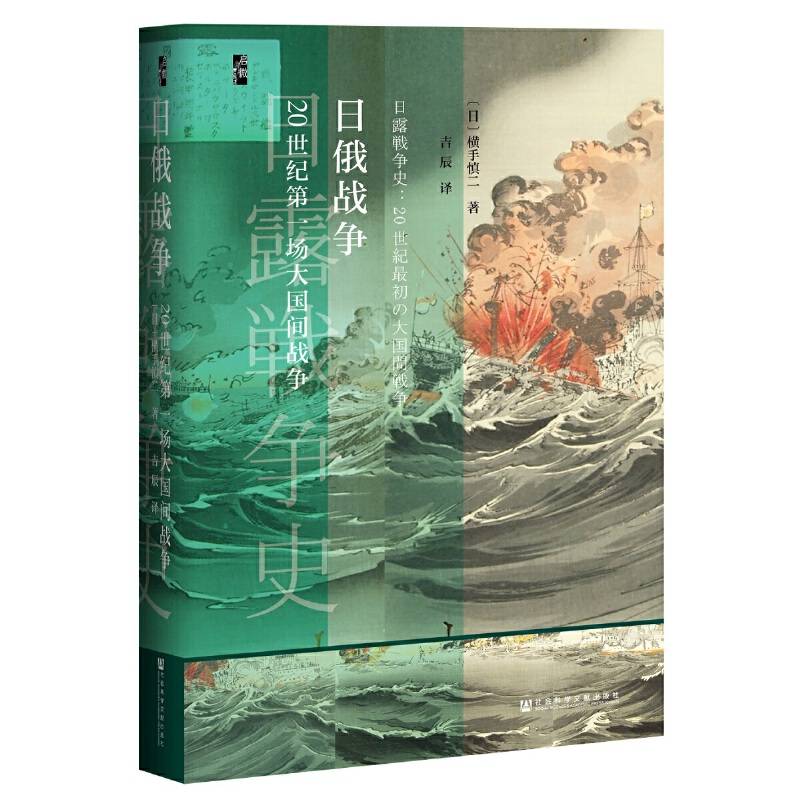 启微・日俄战争：20世纪第一场大国间战争